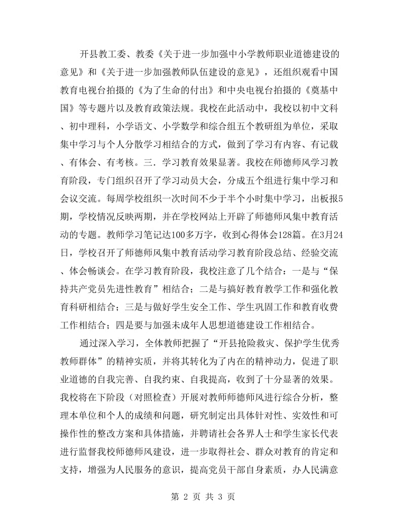 师德师风集中教育活动学习阶段总结.doc_第2页