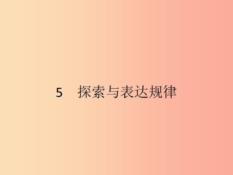 2019七年級數(shù)學(xué)上冊 第3章 整式及其加減 3.5 探索與表達規(guī)律課件（新版）北師大版.ppt_第1頁