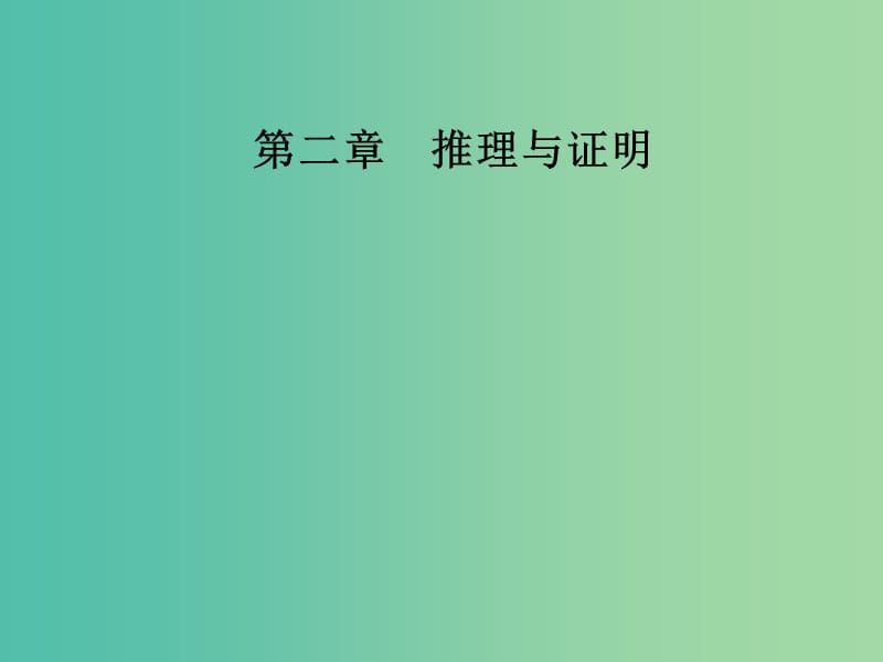 2018-2019學(xué)年高中數(shù)學(xué) 第二章 推理與證明 2.2 直接證明與間接證明 2.2.1 第2課時(shí) 分析法課件 新人教A版選修1 -2.ppt_第1頁(yè)