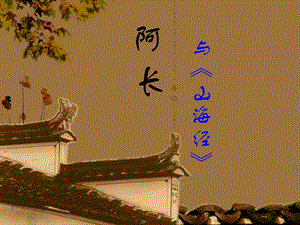 陜西省七年級(jí)語(yǔ)文下冊(cè) 第三單元 9阿長(zhǎng)與山海經(jīng)課件 新人教版.ppt