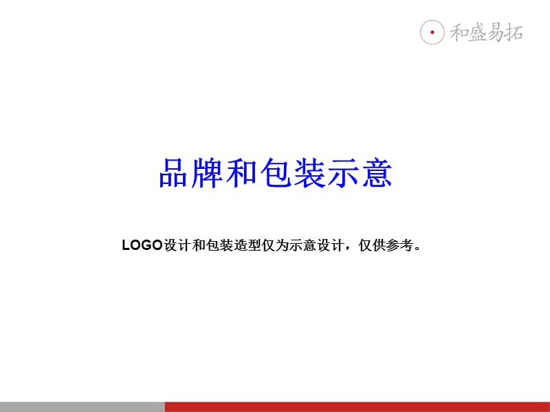 品牌名称及包装设计示意.ppt_第1页