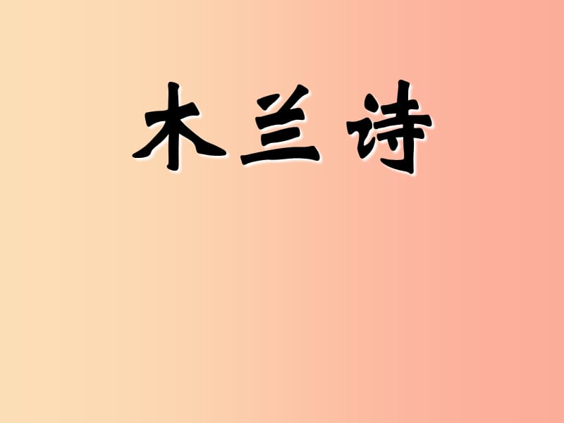 河南省滎陽市七年級語文下冊 8木蘭詩課件 新人教版.ppt_第1頁