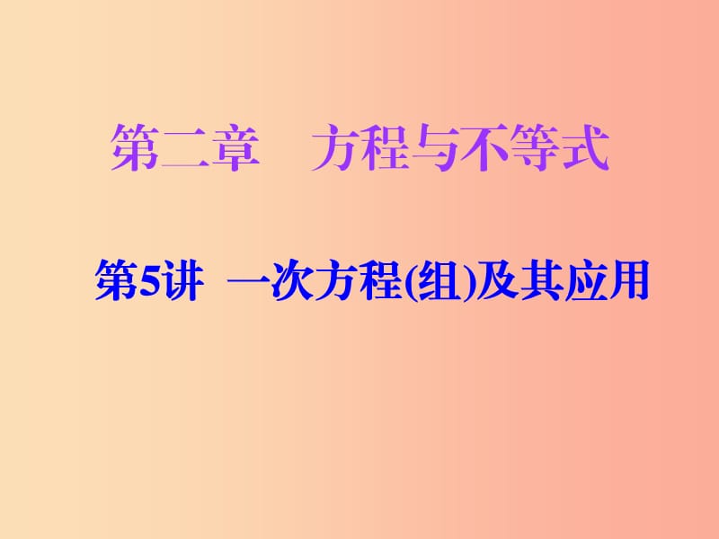 廣東省2019年中考數(shù)學(xué)復(fù)習(xí) 第一部分 知識梳理 第二章 方程與不等式 第5講 一次方程（組）及其應(yīng)用課件.ppt_第1頁