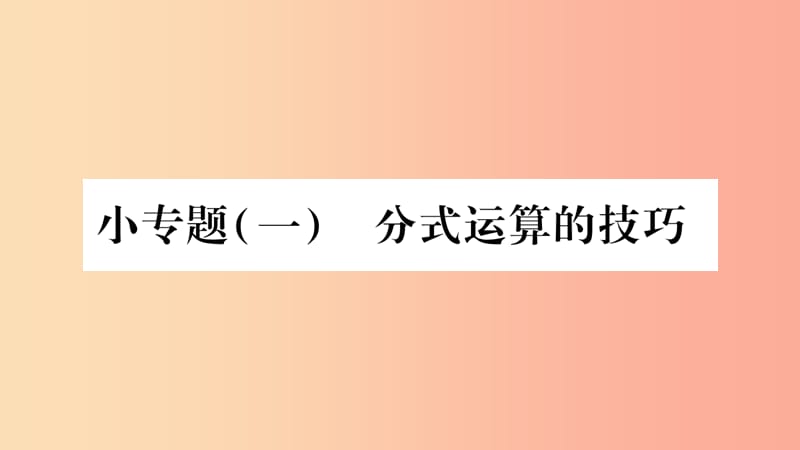 2019年秋八年級數(shù)學(xué)上冊 第1章 分式 1.4 分式的加法和減法 小專題1 分式運(yùn)算的技巧習(xí)題課件 湘教版.ppt_第1頁