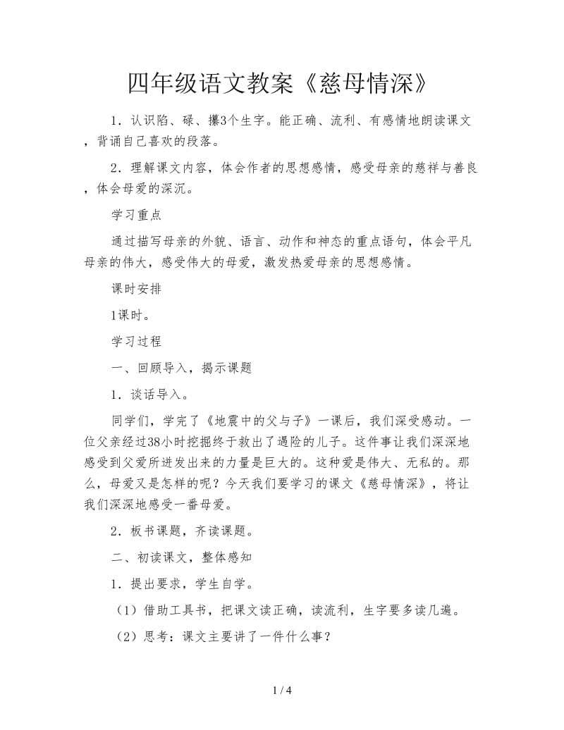 四年级语文教案《慈母情深》.doc_第1页