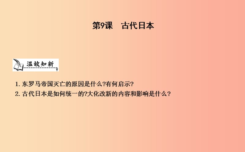 九年級歷史上冊《第二單元 中古時期的歐洲和亞洲》第9課 古代日本課件 中華書局版.ppt_第1頁