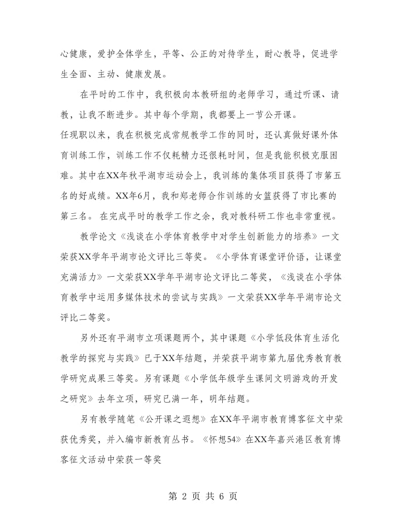 2018教师评职称述职报告.doc_第2页