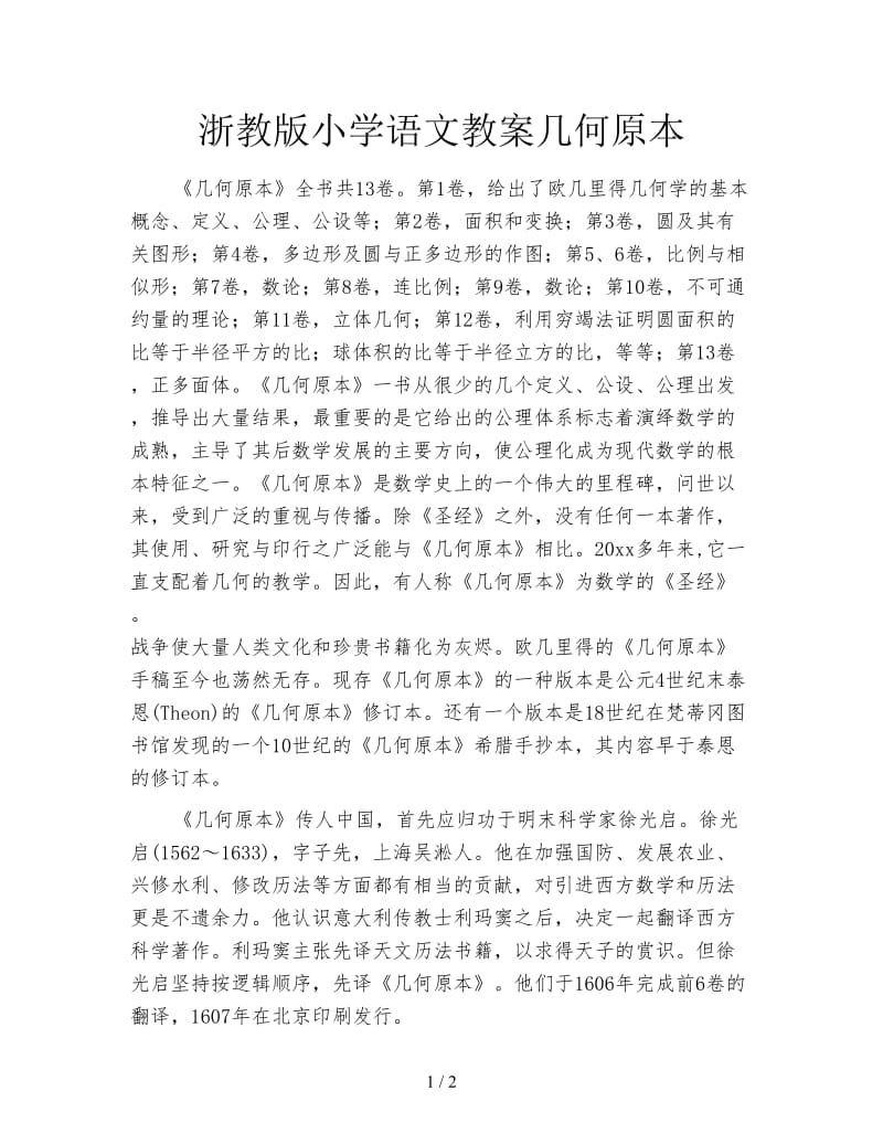 浙教版小学语文教案几何原本.doc_第1页