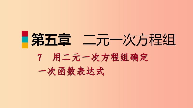 2019年秋八年级数学上册第五章二元一次方程组5.7用二元一次方程组确定一次函数表达式同步练习北师大版.ppt_第1页