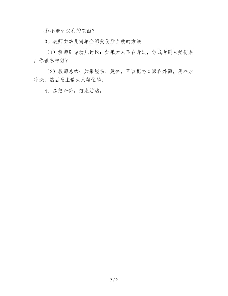 幼儿园受伤了该怎么办教案.doc_第2页