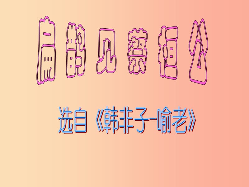 吉林省九年級(jí)語(yǔ)文上冊(cè) 第22課 扁鵲見(jiàn)蔡桓公課件 語(yǔ)文版.ppt_第1頁(yè)