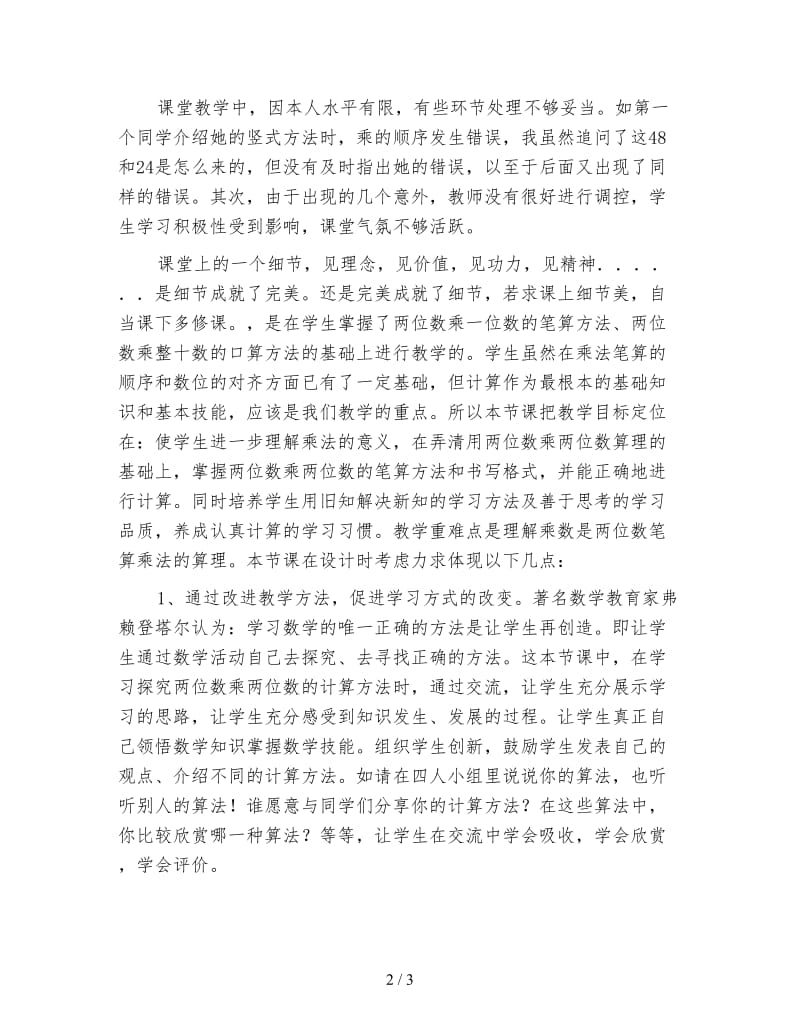 小学数学三年级教案：两位数乘两位数笔算乘法教学反思.doc_第2页