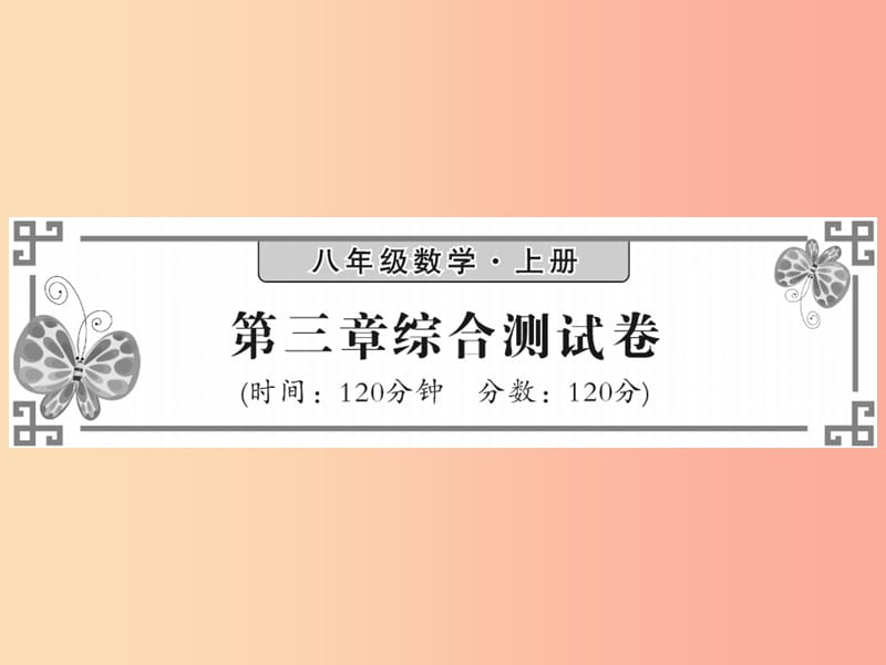 2019秋八年级数学上册 第三章 位置与坐标综合测试卷习题课件（新版）北师大版.ppt_第1页