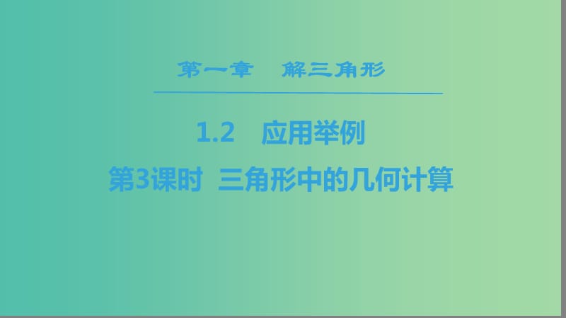 2018年秋高中數(shù)學 第一章 解三角形 1.2 應用舉例 第3課時 三角形中的幾何計算課件 新人教A版必修5.ppt_第1頁