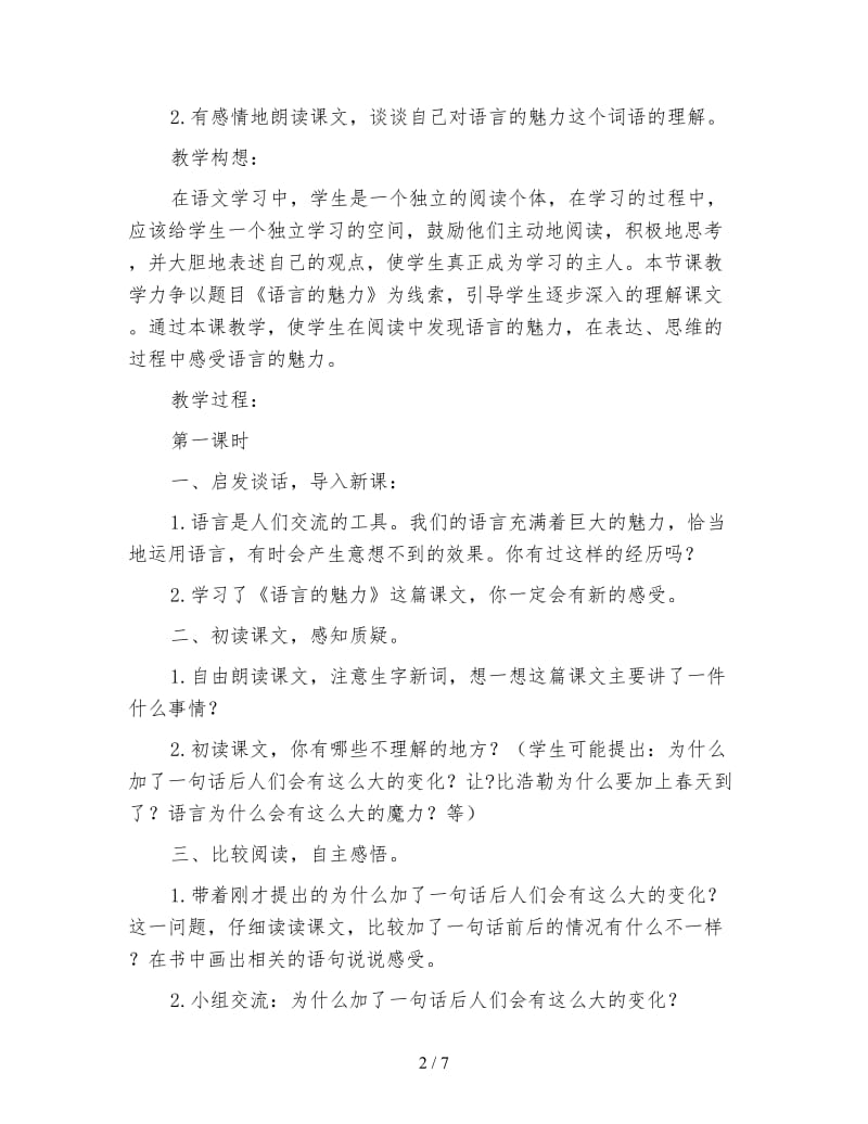 北师大版四年级语文下册教案《语言的魅力》教学设计.doc_第2页