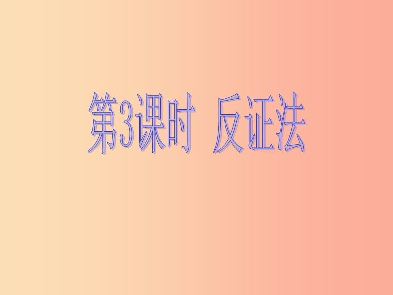 八年级数学上册 第14章 勾股定理 14.1 勾股定理 第3课时 反证法课件 （新版）华东师大版.ppt_第1页