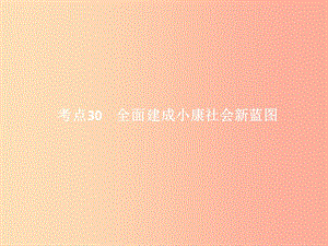 中考政治 第三單元 國情與責(zé)任 考點30 全面建成小康社會新藍圖課件.ppt