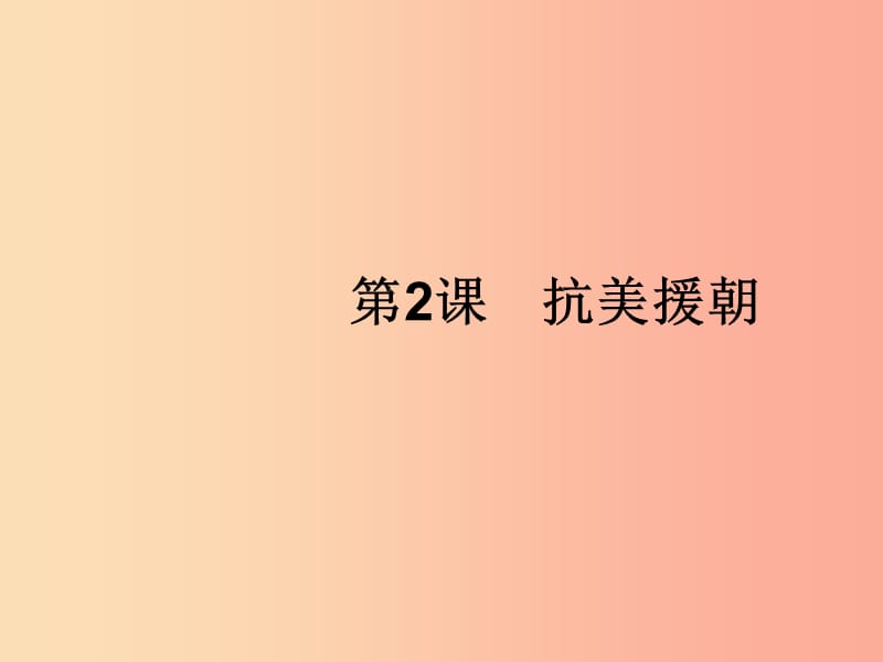 福建专版2019春八年级历史下册第一单元中华人民共和国的成立和巩固第2课抗美援朝课件新人教版.ppt_第1页