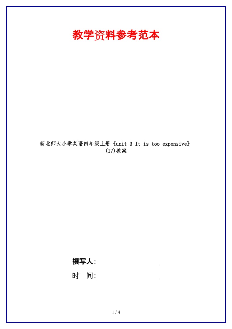 北师大小学英语四年级上册《unit 3 It is too expensive》 (17)教案.doc_第1页