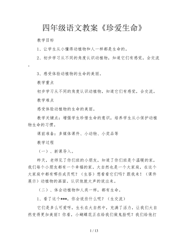 四年级语文教案《珍爱生命》.doc_第1页