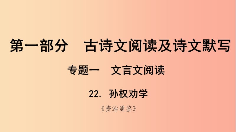 貴州省2019年中考語文總復習 第一部分 古詩文閱讀及詩文默寫 專題一 文言文閱讀 22 孫權勸學課件.ppt_第1頁