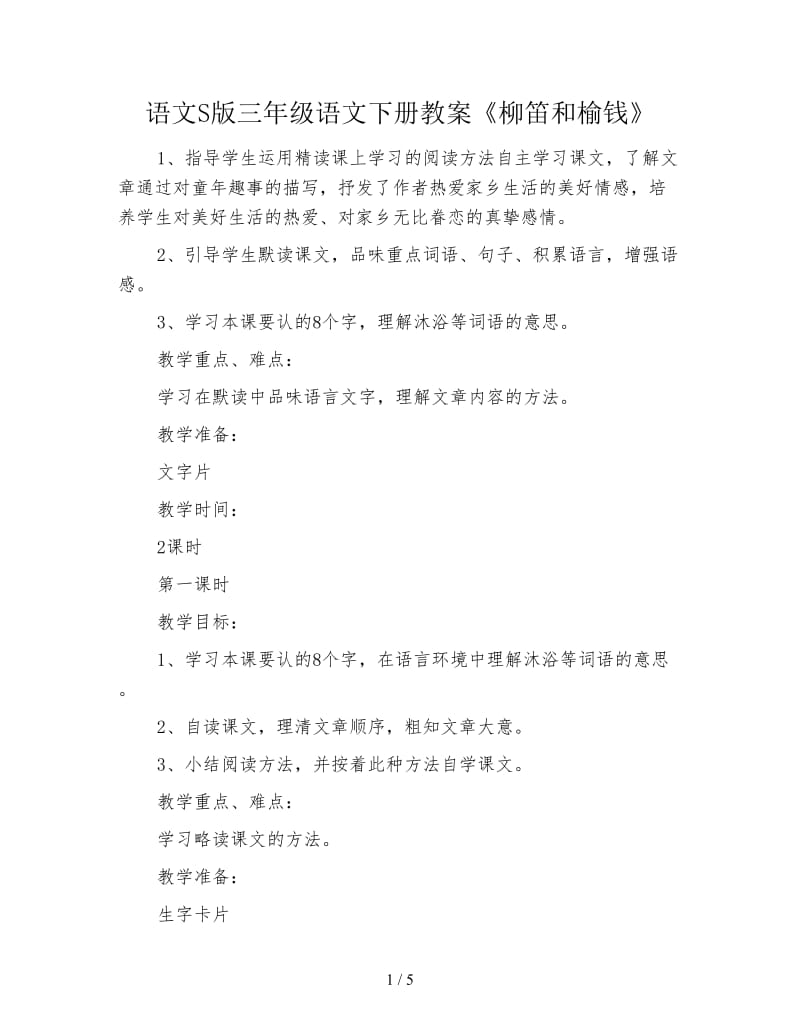 语文S版三年级语文下册教案《柳笛和榆钱》.doc_第1页