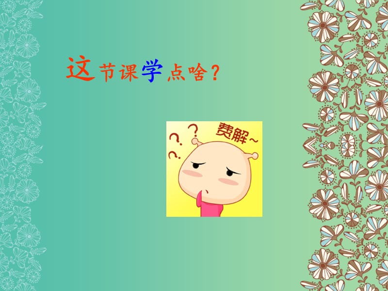 2018年高中化學(xué) 第2章 化學(xué)反應(yīng)的方向、限度與速率 2.3.2 外界條件對(duì)化學(xué)反應(yīng)速率的影響課件 魯科版選修4.ppt_第1頁