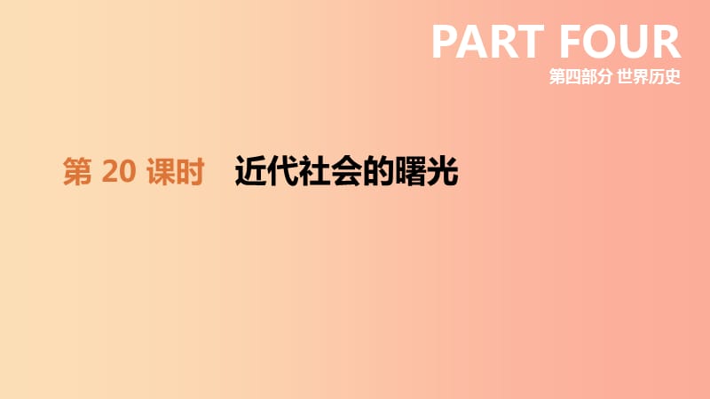 2019年中考历史一轮复习 第四部分 世界历史 第20课时 近代社会的曙光课件 北师大版.ppt_第1页