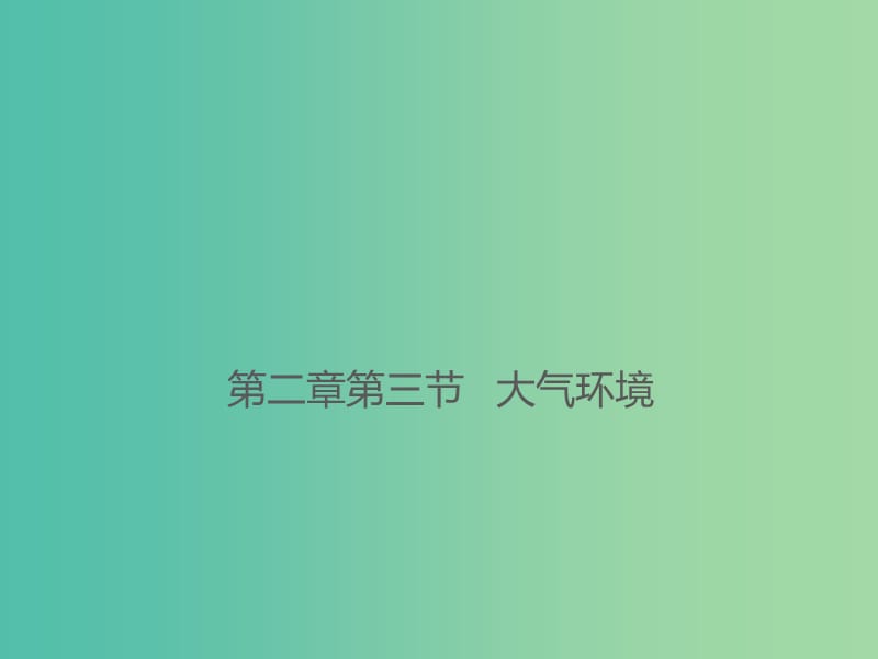 陕西省蓝田县高中地理 第二章 自然环境中的物质运动和能量交换 2.3 大气环境课件3 湘教版必修1.ppt_第1页