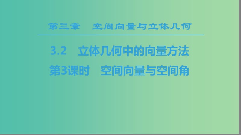 2018年秋高中數(shù)學(xué) 第三章 空間向量與立體幾何 3.2 立體幾何中的向量方法 第3課時(shí) 空間向量與空間角課件 新人教A版選修2-1.ppt_第1頁