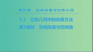 2018年秋高中數(shù)學(xué) 第三章 空間向量與立體幾何 3.2 立體幾何中的向量方法 第3課時(shí) 空間向量與空間角課件 新人教A版選修2-1.ppt