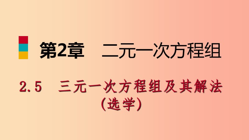 2019年春七年级数学下册 第2章 二元一次方程 2.5 三元一次方程组及其解法课件（新版）浙教版.ppt_第1页