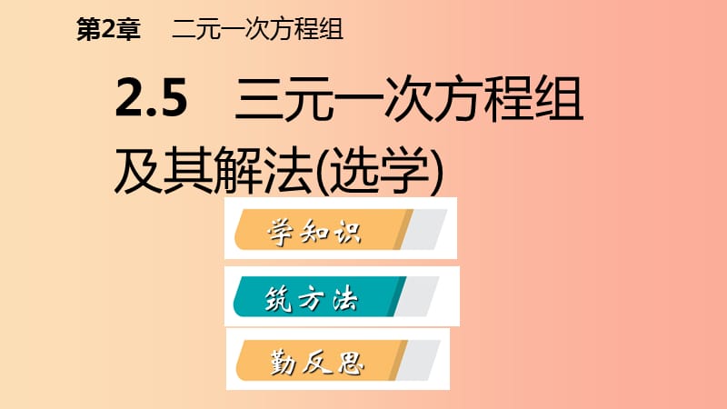 2019年春七年级数学下册 第2章 二元一次方程 2.5 三元一次方程组及其解法课件（新版）浙教版.ppt_第2页