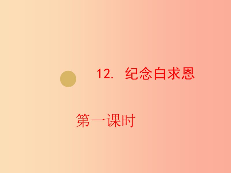 2019年七年級(jí)語(yǔ)文上冊(cè) 第四單元 12 紀(jì)念白求恩課件2 新人教版.ppt_第1頁(yè)