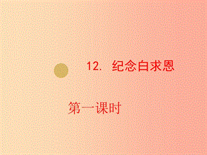 2019年七年級語文上冊 第四單元 12 紀(jì)念白求恩課件2 新人教版.ppt