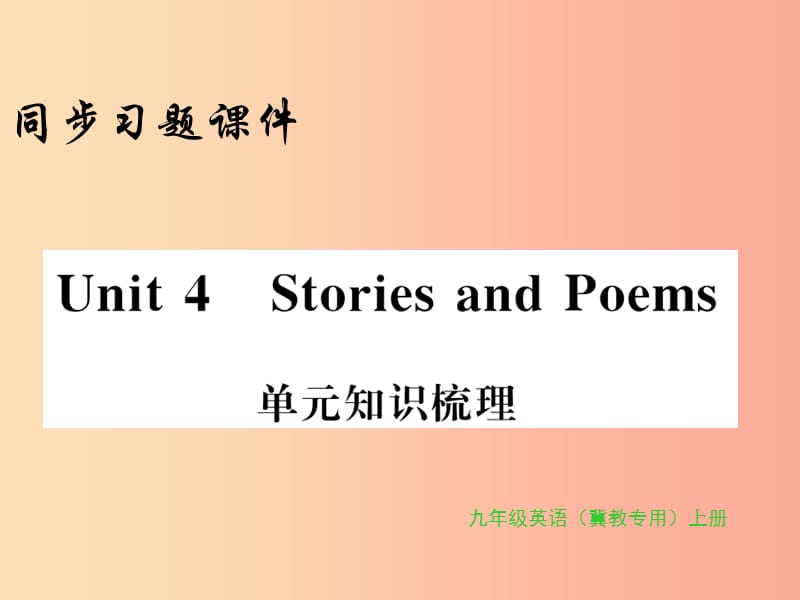 2019年秋九年級英語上冊 Unit 4 Stories and poems知識梳理習(xí)題課件（新版）冀教版.ppt_第1頁