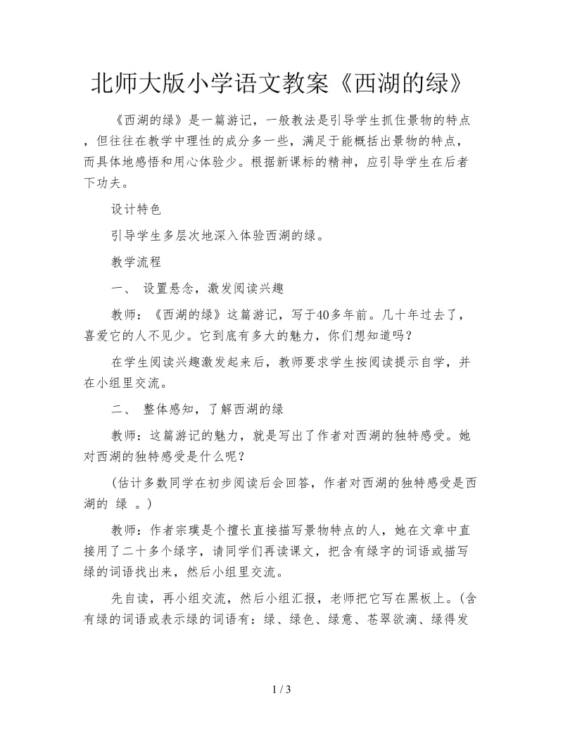 北师大版小学语文教案《西湖的绿》.doc_第1页