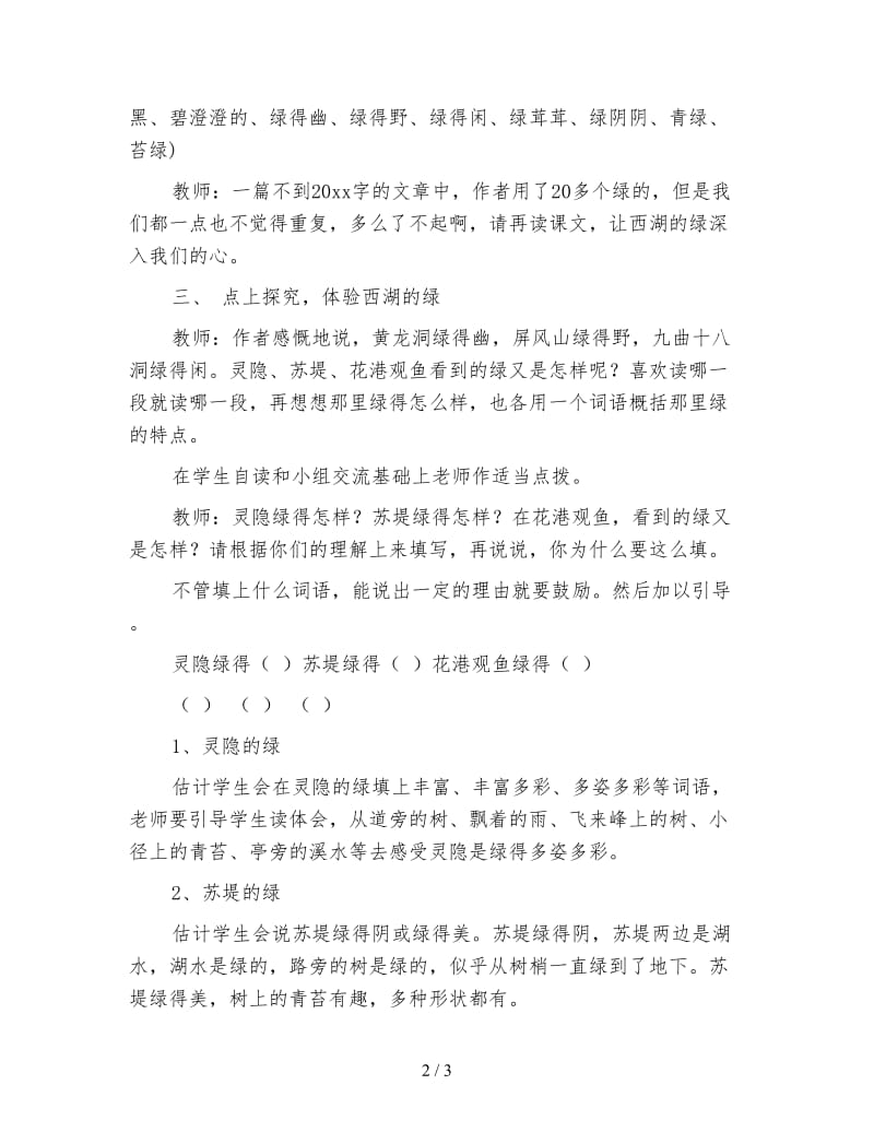 北师大版小学语文教案《西湖的绿》.doc_第2页