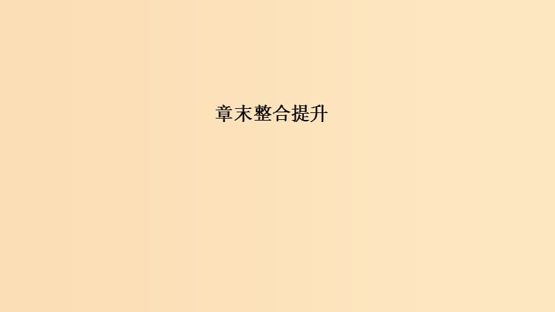 （浙江专用）2018-2019学年高中物理 第十一章 机械振动章末整合提升课件 新人教版选修3-4.ppt_第1页