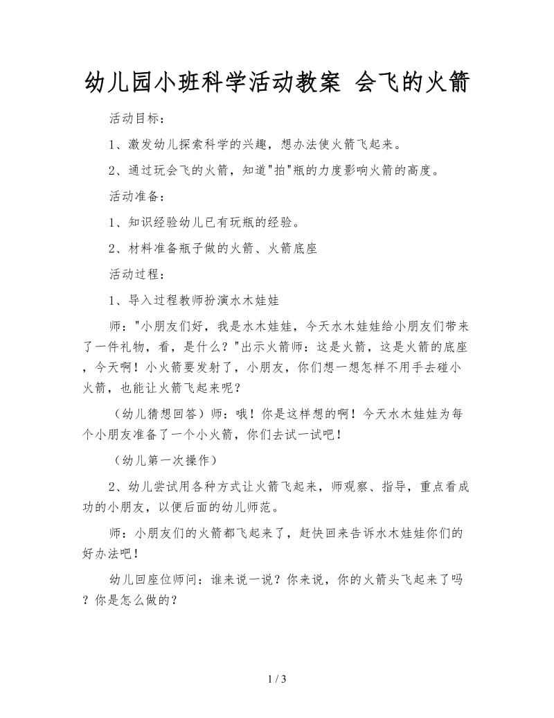 幼儿园小班科学活动教案 会飞的火箭.doc_第1页