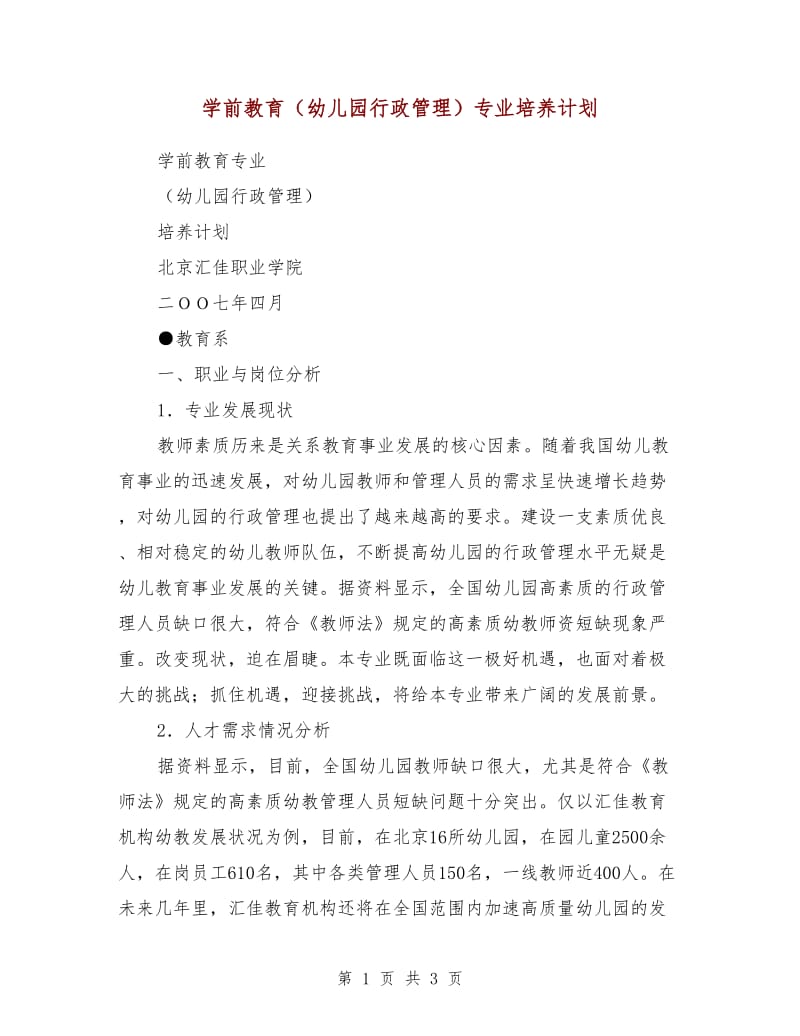 学前教育（幼儿园行政管理）专业培养计划.doc_第1页