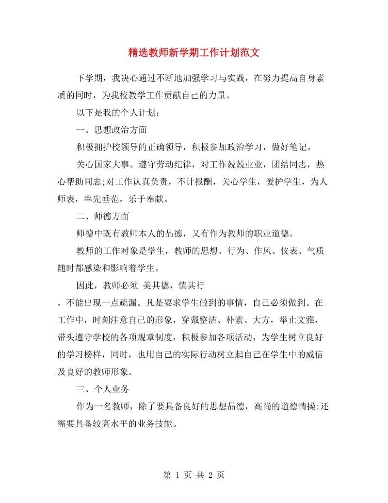 精选教师新学期工作计划范文.doc_第1页