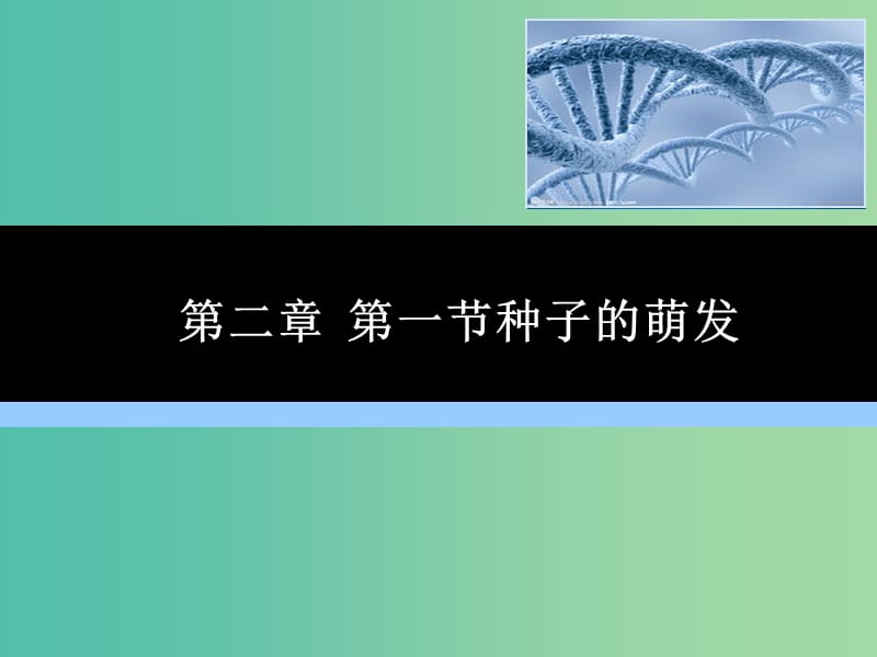 七年级生物上册 3.2.1 种子的萌发课件 新人教版.ppt_第1页