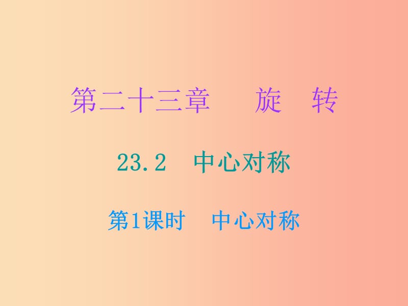 2019年秋九年级数学上册 第二十三章 旋转 23.2 中心对称 第1课时 中心对称（小册子）课件 新人教版.ppt_第1页