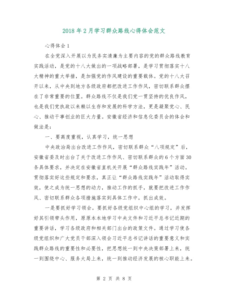 2018年2月学习群众路线心得体会范文.doc_第2页