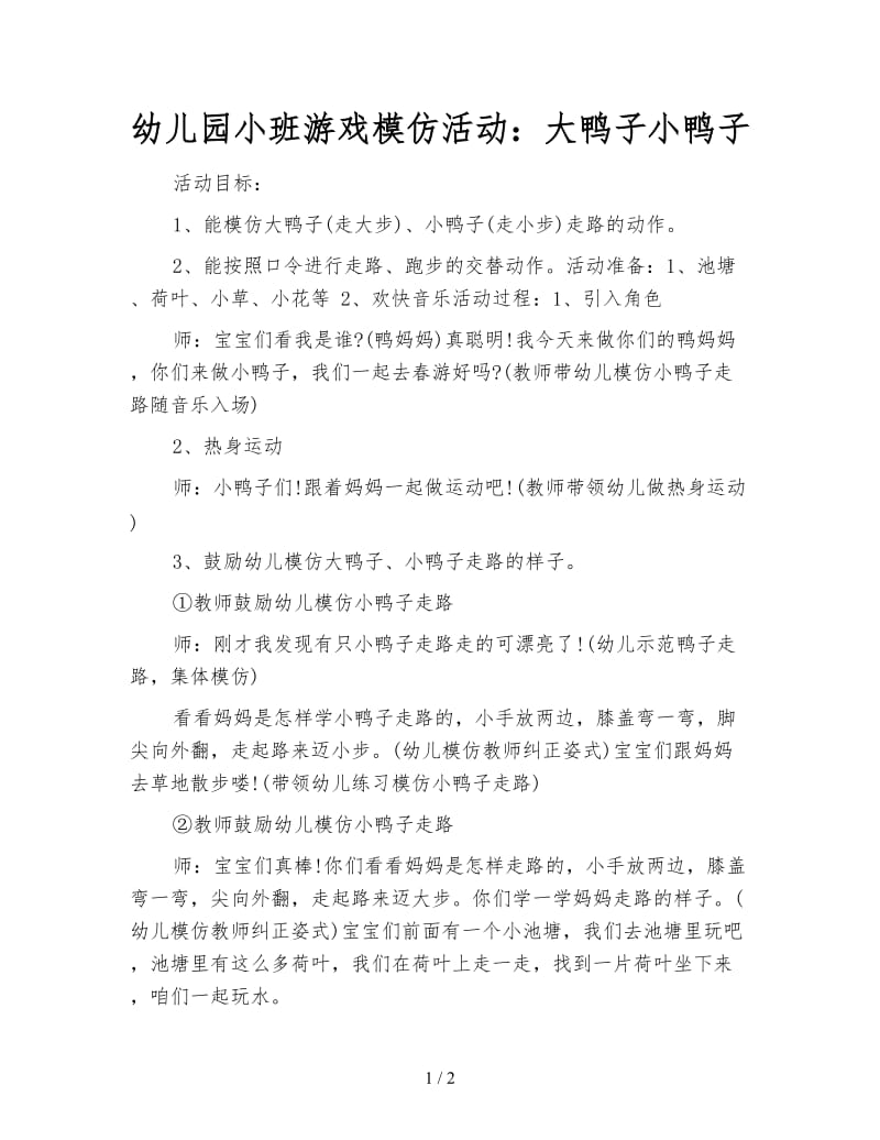 幼儿园小班游戏模仿活动：大鸭子小鸭子.doc_第1页