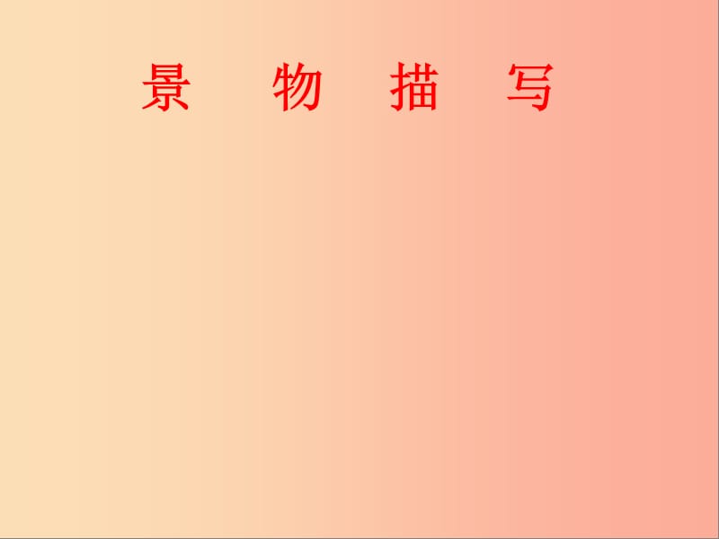 陜西省八年級(jí)語(yǔ)文上冊(cè) 第三單元 寫作 學(xué)習(xí)描寫景物課件 新人教版.ppt_第1頁(yè)