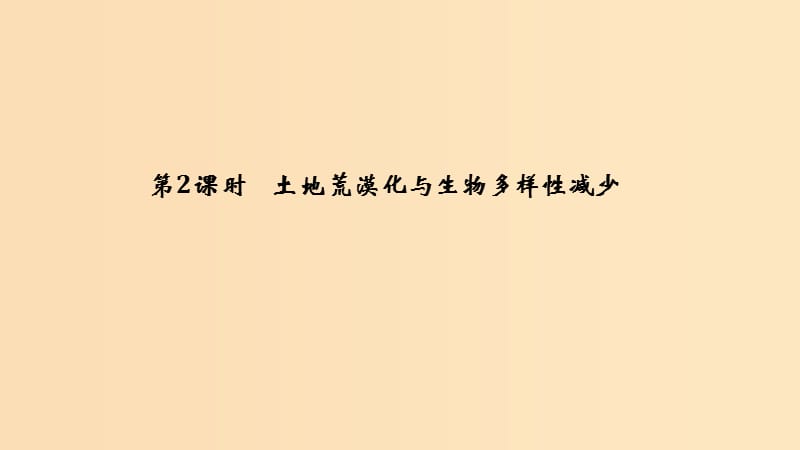 （浙江專用）2018-2019學(xué)年高中地理 第三章 生態(tài)環(huán)境保護 第一節(jié) 第2課時 土地荒漠化與生物多樣性減少課件 湘教版選修6.ppt_第1頁