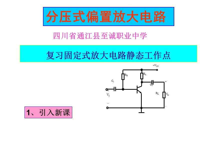 分压式偏置放大电路.ppt_第1页