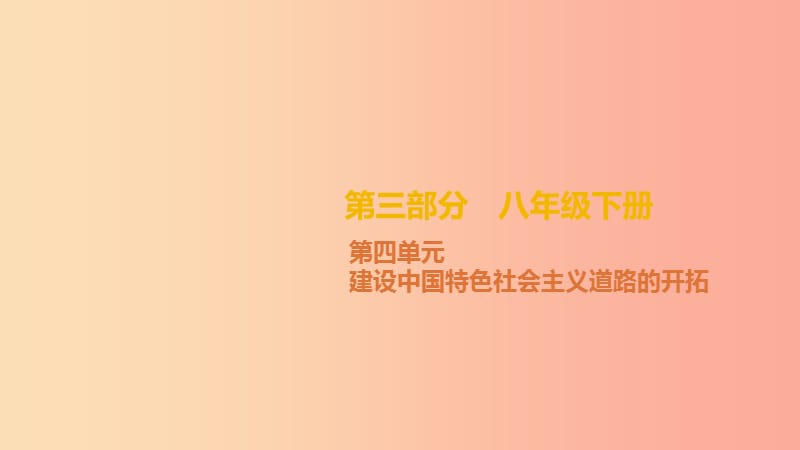 2019中考历史高分复习 八下 第三部分 中国现代史 第04单元 建设中国特色社会主义道路的开拓课件.ppt_第2页